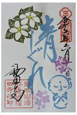 令和六年六月月替わり地蔵菩薩御朱印