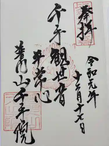 千手院(埼玉県)