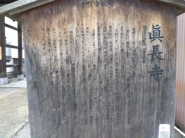 眞長寺(石川県)