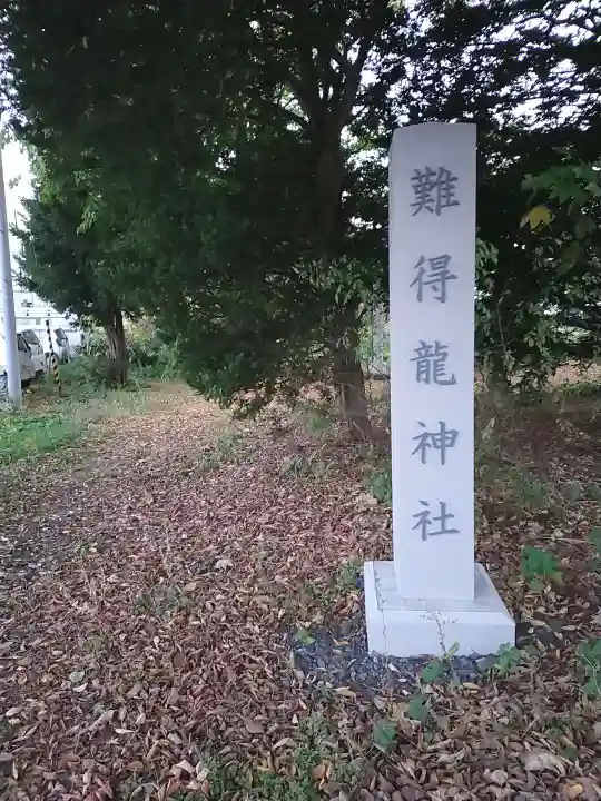 難得龍神社のその他建物
