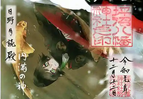 坪沼八幡神社の御朱印