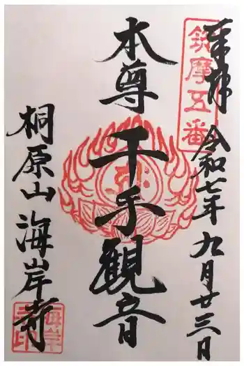 海岸寺の御朱印 2025年09月