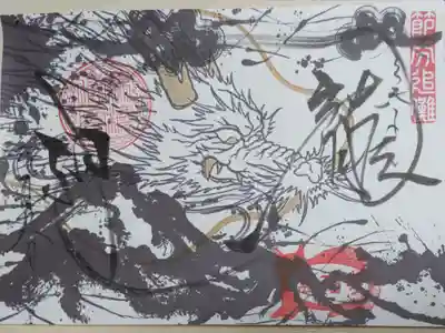 節分追儺、龍の絵