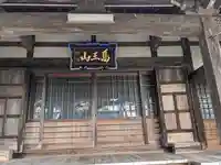 西念寺(三重県)