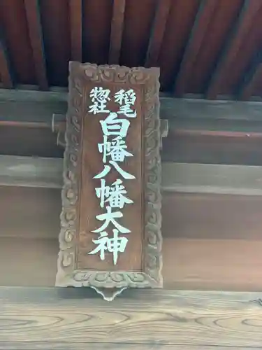 白幡八幡大神のその他建物