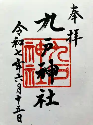 九戸神社の御朱印