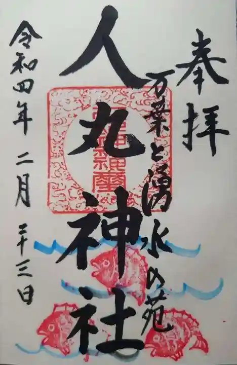 人丸神社(小中町)(栃木県)