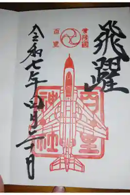 茨城空港のすぐ近くにある小さな神社です。