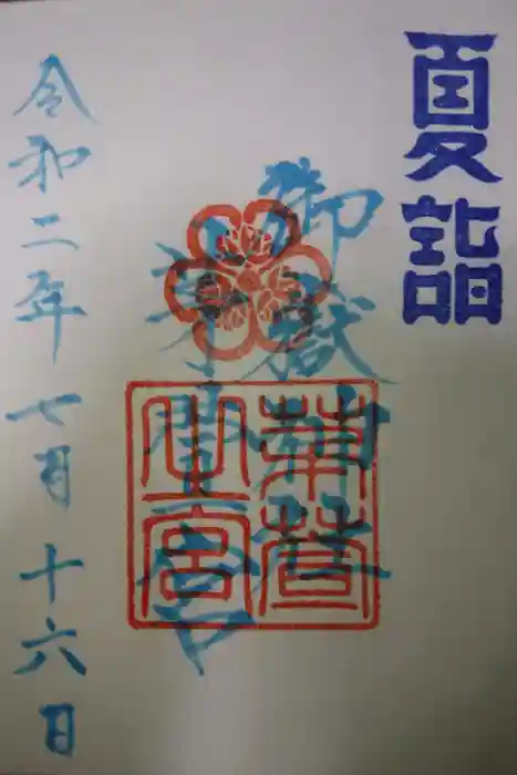 御嶽神社茅萱宮の御朱印