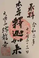 瑞龍寺の御朱印