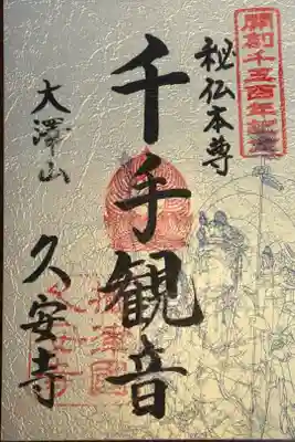 高野山真言宗大澤山久安寺
開創千三百年記念御朱印　秘仏本尊　千手観音　