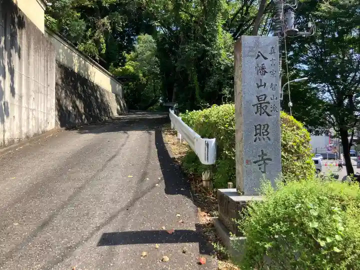 最照寺(東京都)
