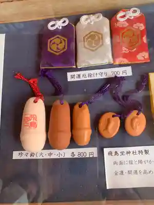 飛鳥坐神社のお守り