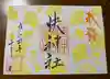 快神社の御朱印