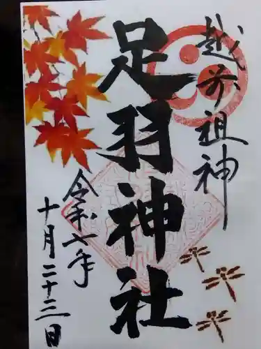 足羽神社(福井県)