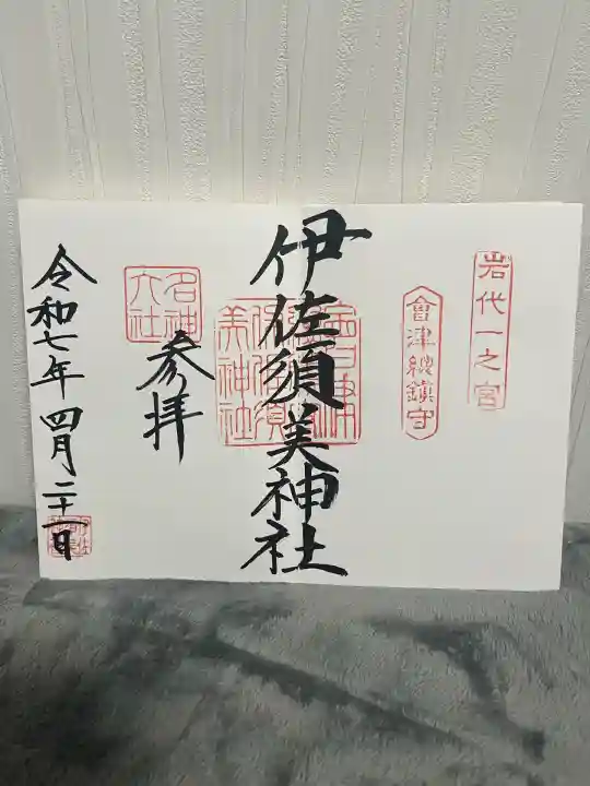 伊佐須美神社(福島県)