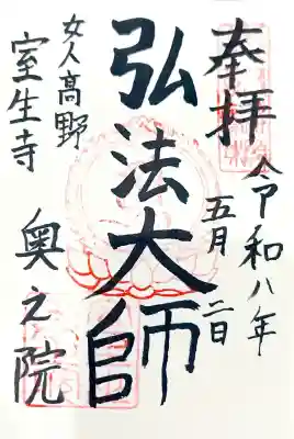 室生寺奥の院の御朱印
