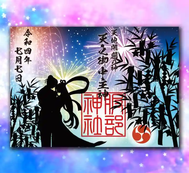 村屋坐弥冨都比売神社の御朱印