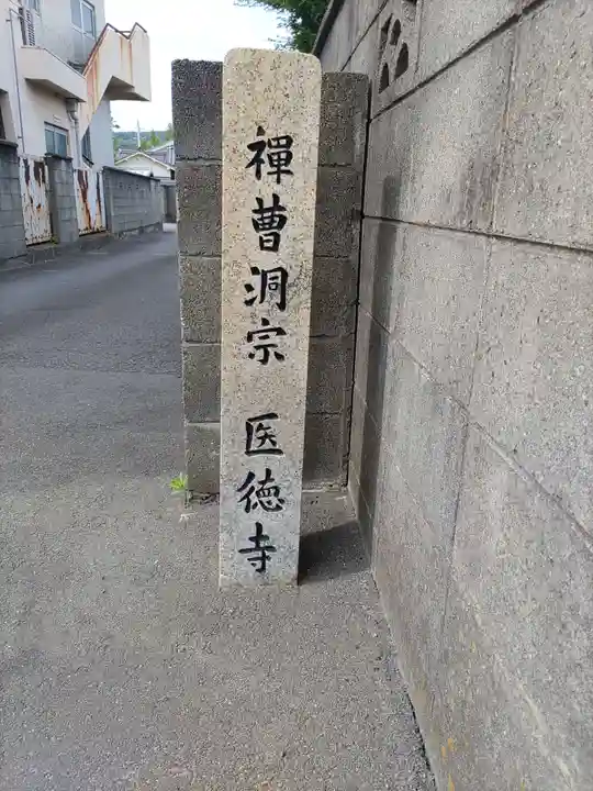 医徳寺(和歌山県)