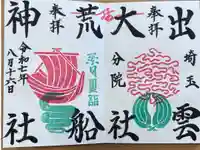 出雲大社埼玉分院の御朱印