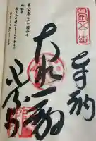 讃岐國分寺の御朱印