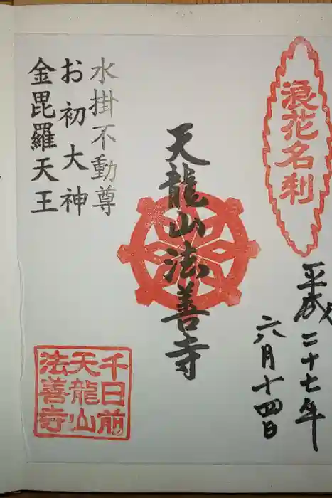 法善寺の御朱印