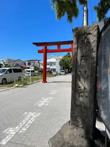 森戸大明神（森戸神社）の鳥居