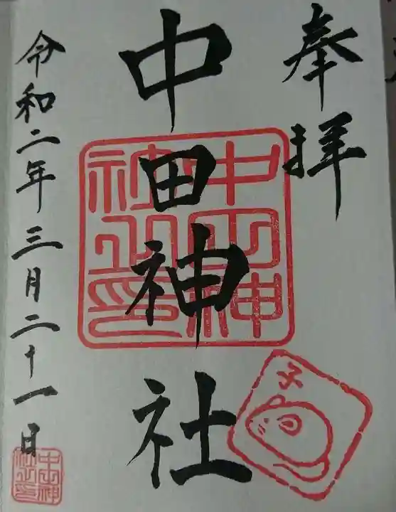 中田神社の御朱印