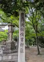 住吉大社のその他建物