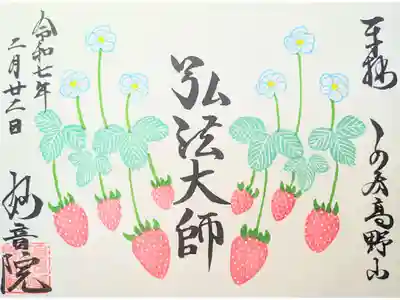 安房高野山妙音院の御朱印