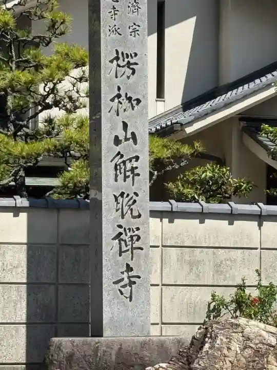 解脱寺の{uncategorized: "未分類", other: "その他", undefined: "問題あり", building: "その他建物", grave: "お墓", sacred_gate: "鳥居", guardian: "狛犬", statue: "像", buddha: "仏像", history: "歴史", nature: "自然", garden: "庭園", animal: "動物", pagoda: "塔", temizu: "手水舎", mountain_gate: "山門・神門", sanctuary: "本殿・本堂", subordinate: "末社・摂社", art: "芸術", scenery: "景色", jizo: "地蔵", ema: "絵馬", goshuin: "御朱印", omikuji: "おみくじ", items: "授与品その他", amulet: "お守り", goshuincho: "御朱印帳", eats: "食事", festival: "お祭り", votive_dance: "神楽", shichigosan: "七五三参", wedding: "結婚式", experience: "体験その他", initially: "初詣", around: "周辺", anti_infection: "感染症対策"}