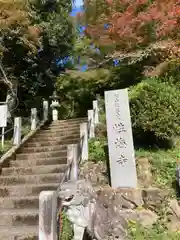 性海寺(兵庫県)