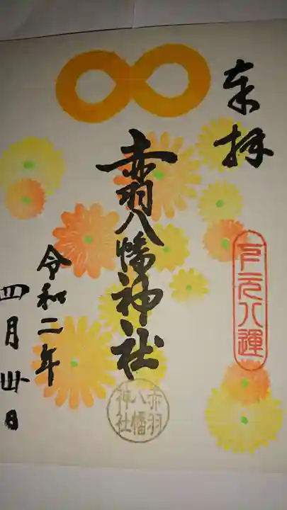 赤羽八幡神社の御朱印