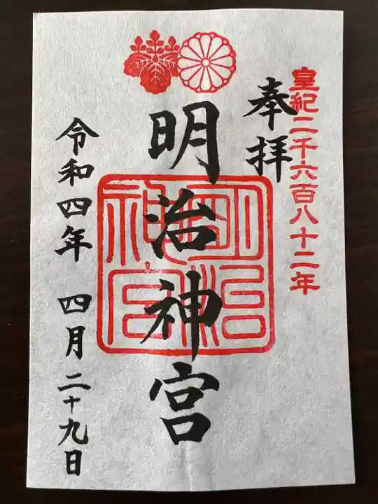 明治神宮の御朱印