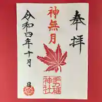 手力雄神社の御朱印