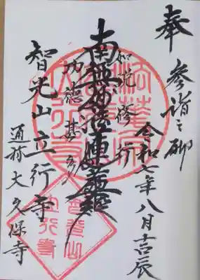 立行寺(東京都)