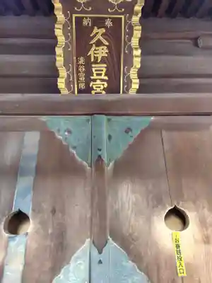 久伊豆神社（久伊豆宮寿神社）(埼玉県)