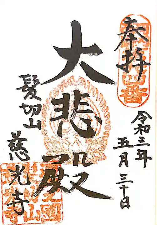 慈光寺の御朱印