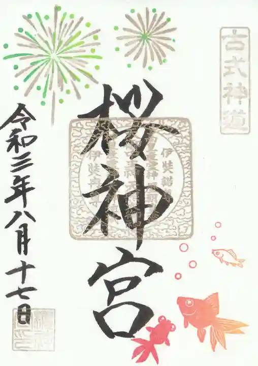 桜神宮の御朱印