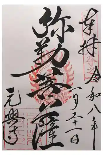 元興寺の御朱印 2026年01月