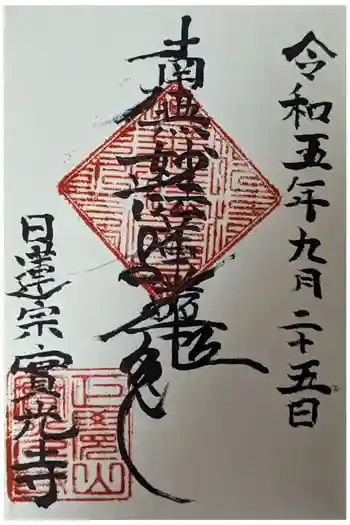 實光寺 (実光寺)の御朱印 2023年09月