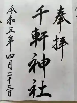 こちらが参拝記念
福島大神宮で頂けます