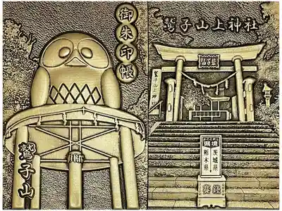 鷲子山上神社の御朱印帳