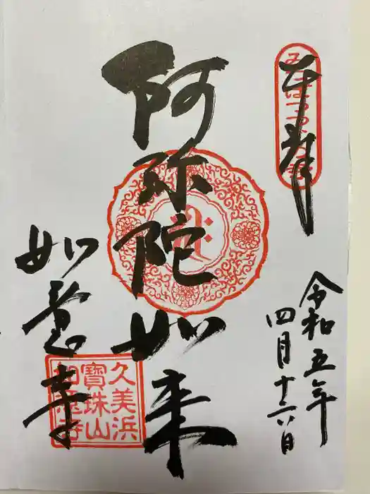 如意寺の御朱印