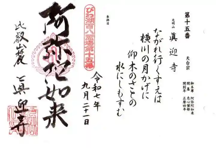 真迎寺の御朱印