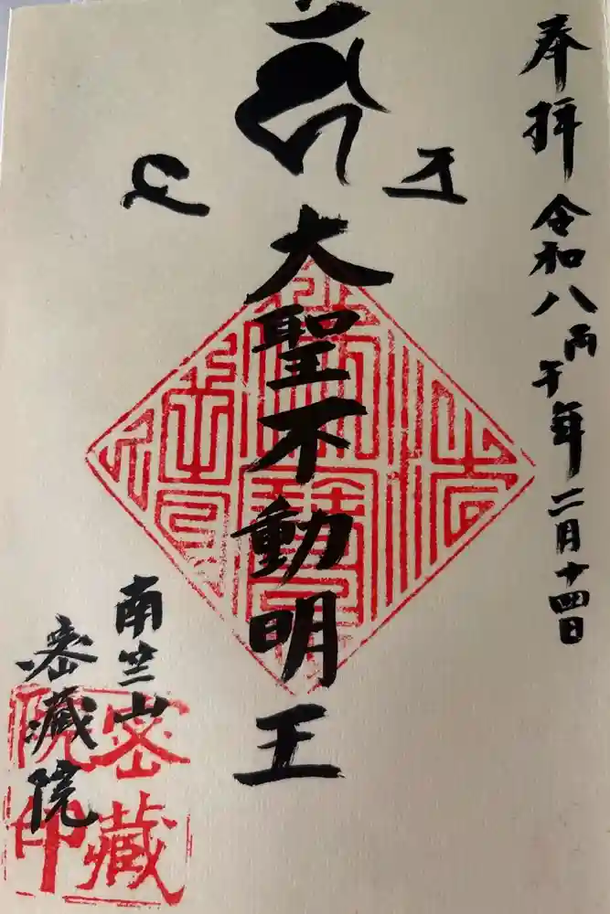 密藏院の御朱印
