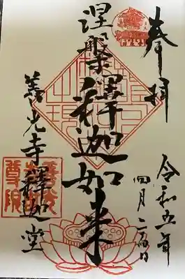 世尊院の御朱印