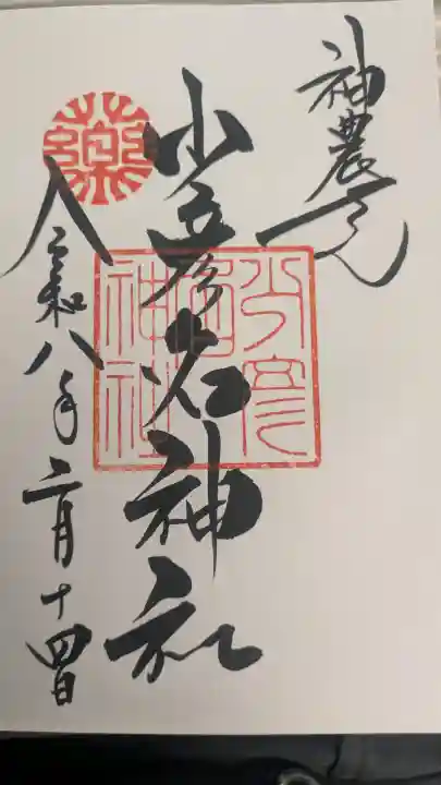 少彦名神社の御朱印