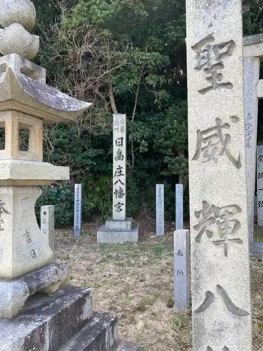 日高神社(日高庄八神社)(広島県)