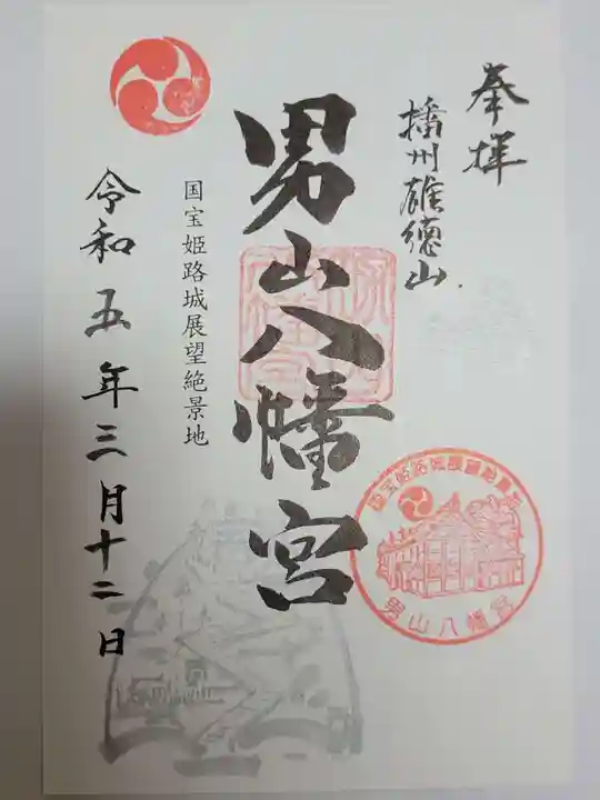 男山八幡宮(兵庫県)